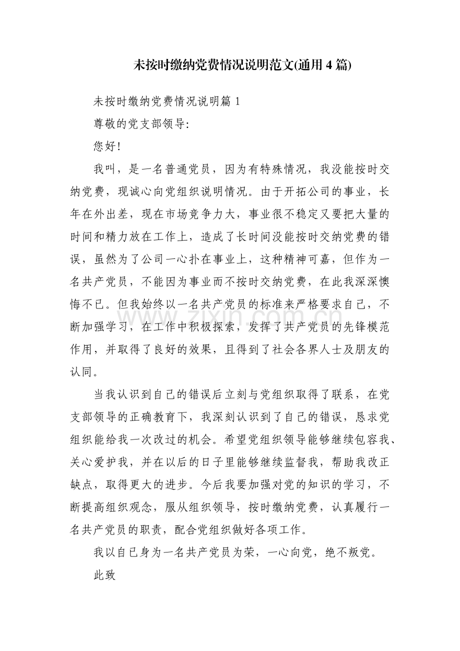 未按时缴纳党费情况说明范文(通用4篇).pdf_第1页