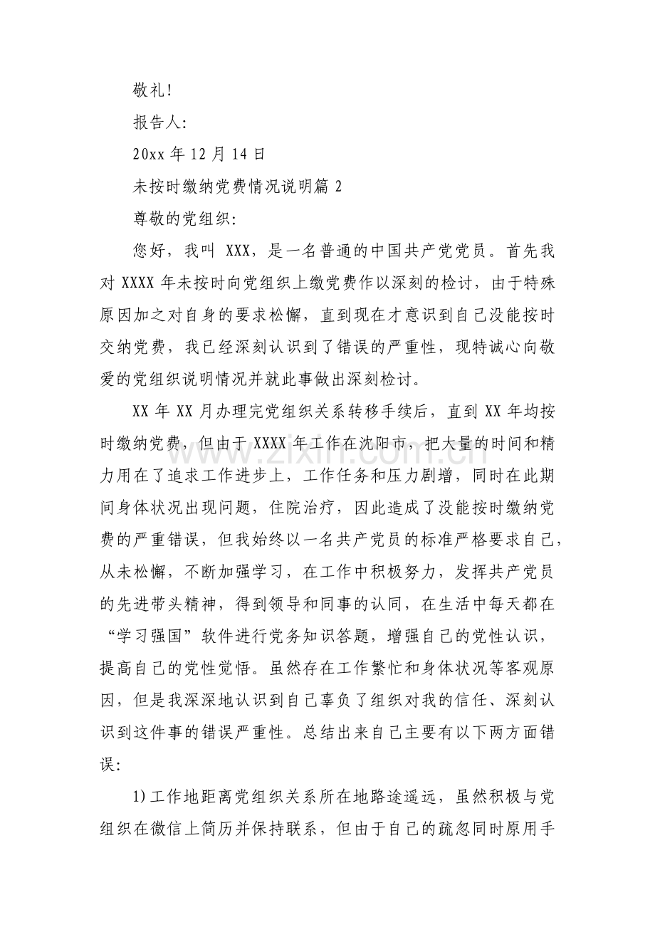 未按时缴纳党费情况说明范文(通用4篇).pdf_第2页