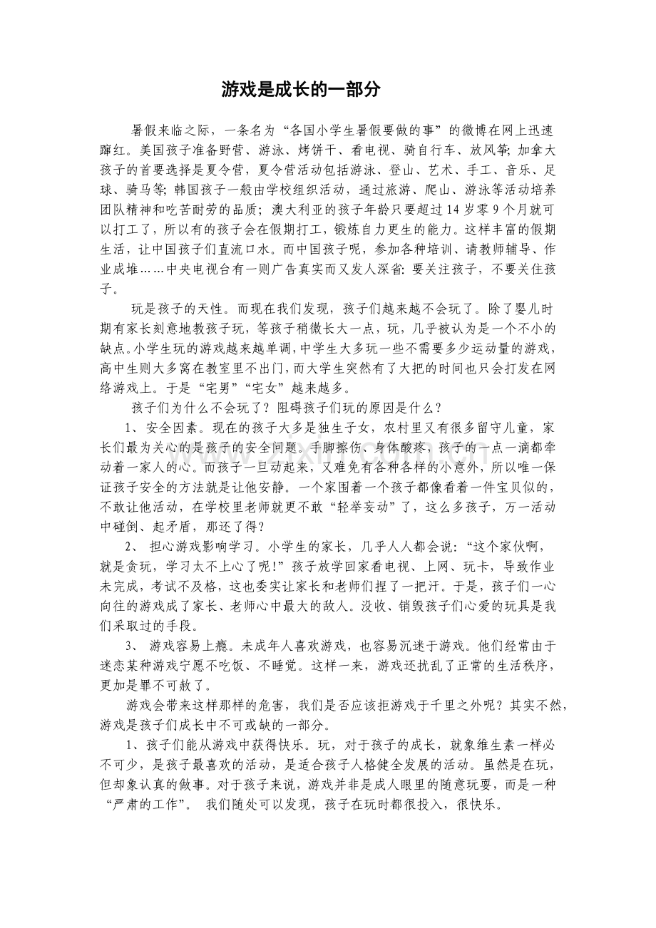 游戏是成长的一部分（戴姣）.doc_第1页