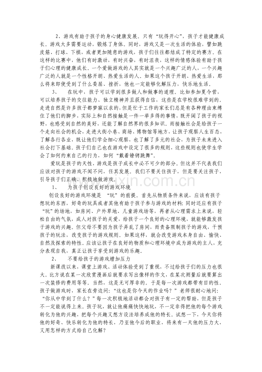 游戏是成长的一部分（戴姣）.doc_第2页