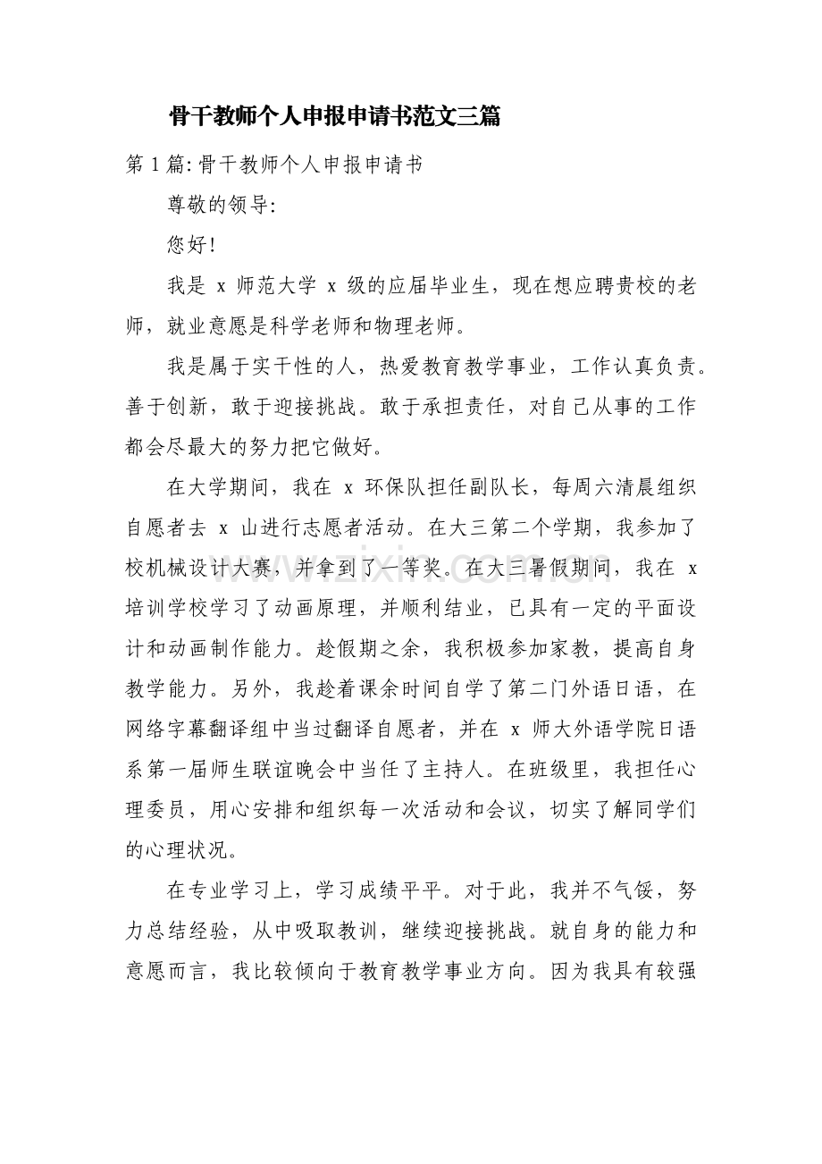 骨干教师个人申报申请书范文三篇.pdf_第1页