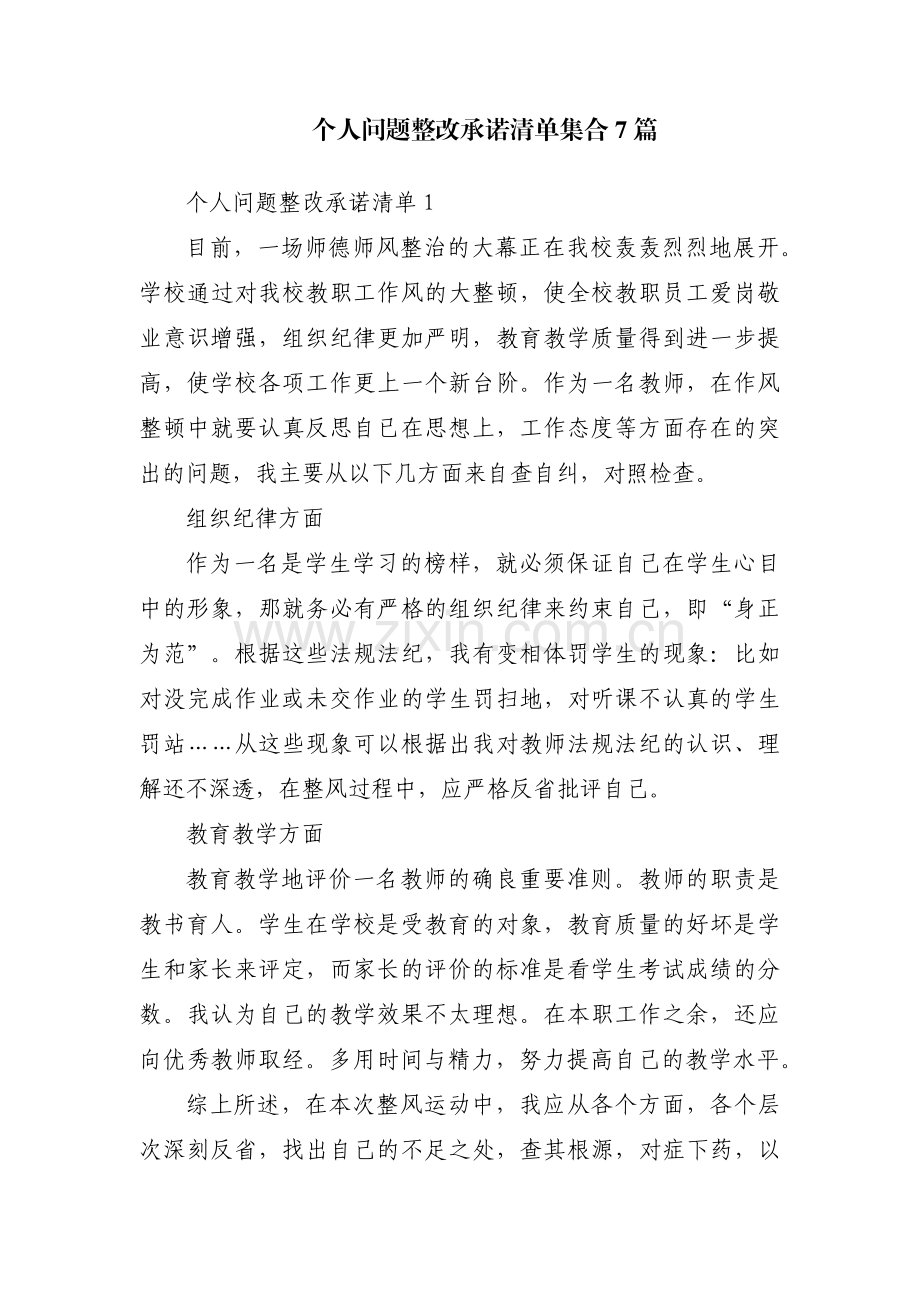 个人问题整改承诺清单集合7篇.pdf_第1页