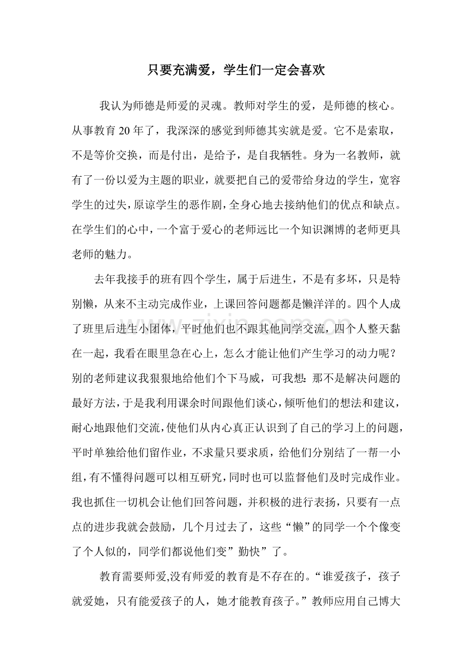 只要充满爱学生们一定会喜欢.doc_第1页