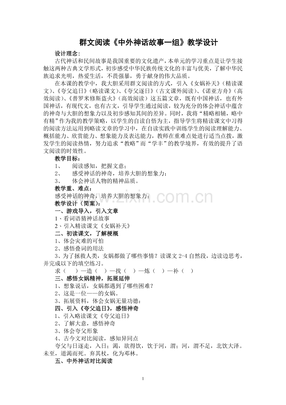 群文阅读《中外神话故事一组》教学设计（简案）.doc_第1页