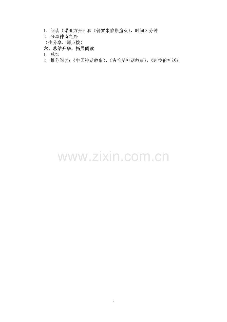 群文阅读《中外神话故事一组》教学设计（简案）.doc_第2页