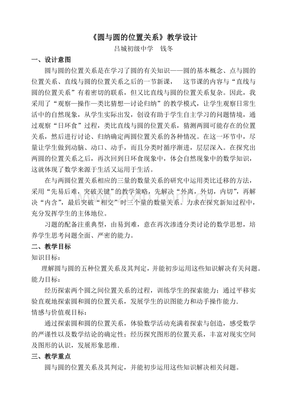 圆与圆位置关系教学设计.doc_第1页