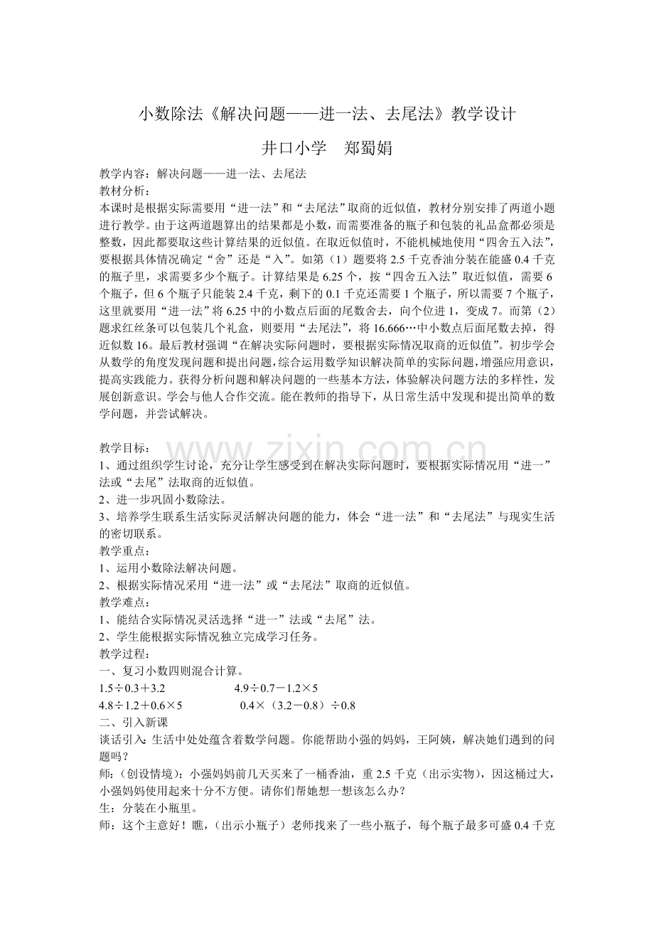 小数除法《解决问题——进一法、去尾法》教学设计.doc_第1页