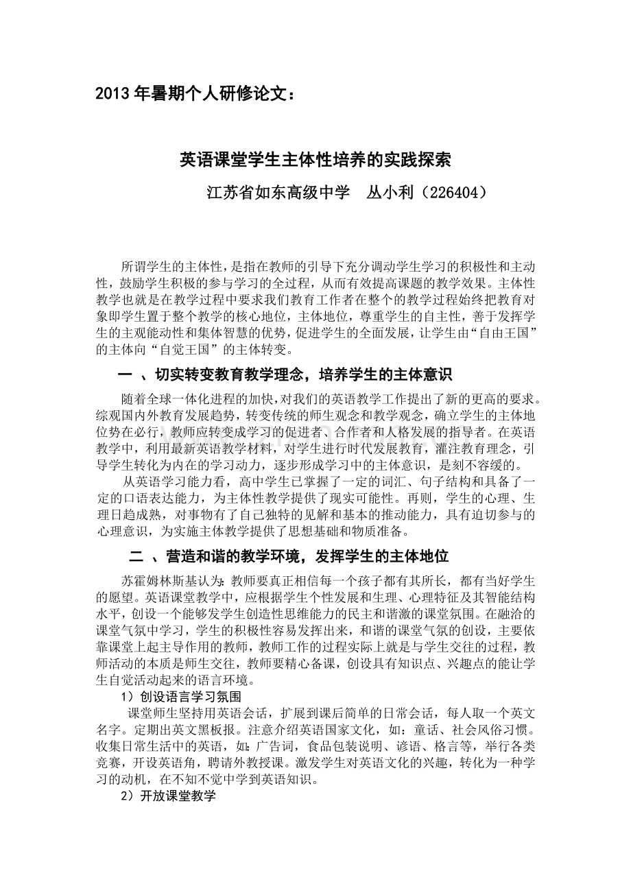 英语课堂学生主体性培养的实践探索.doc_第1页
