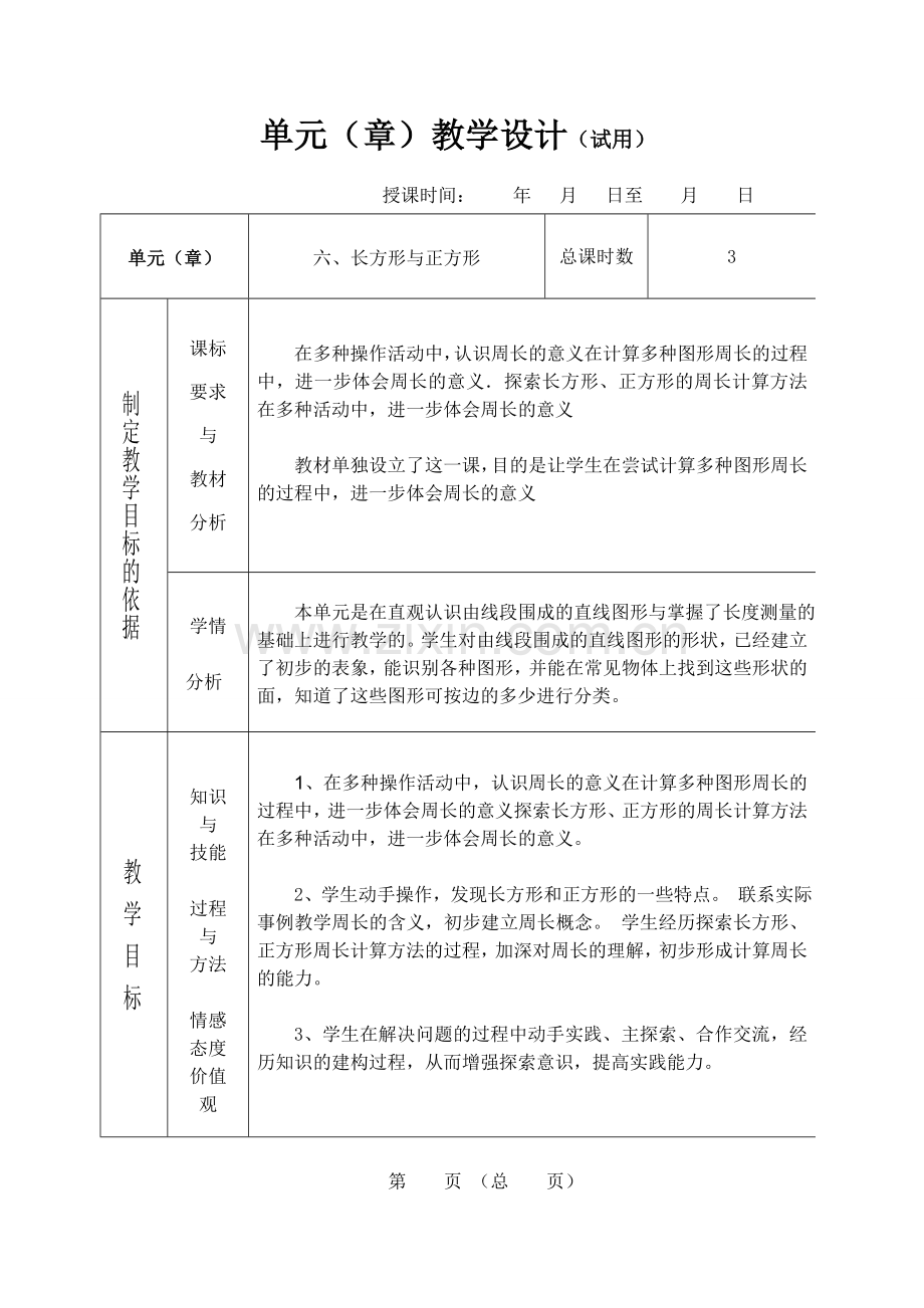 三年级数学六单元教案.doc_第1页
