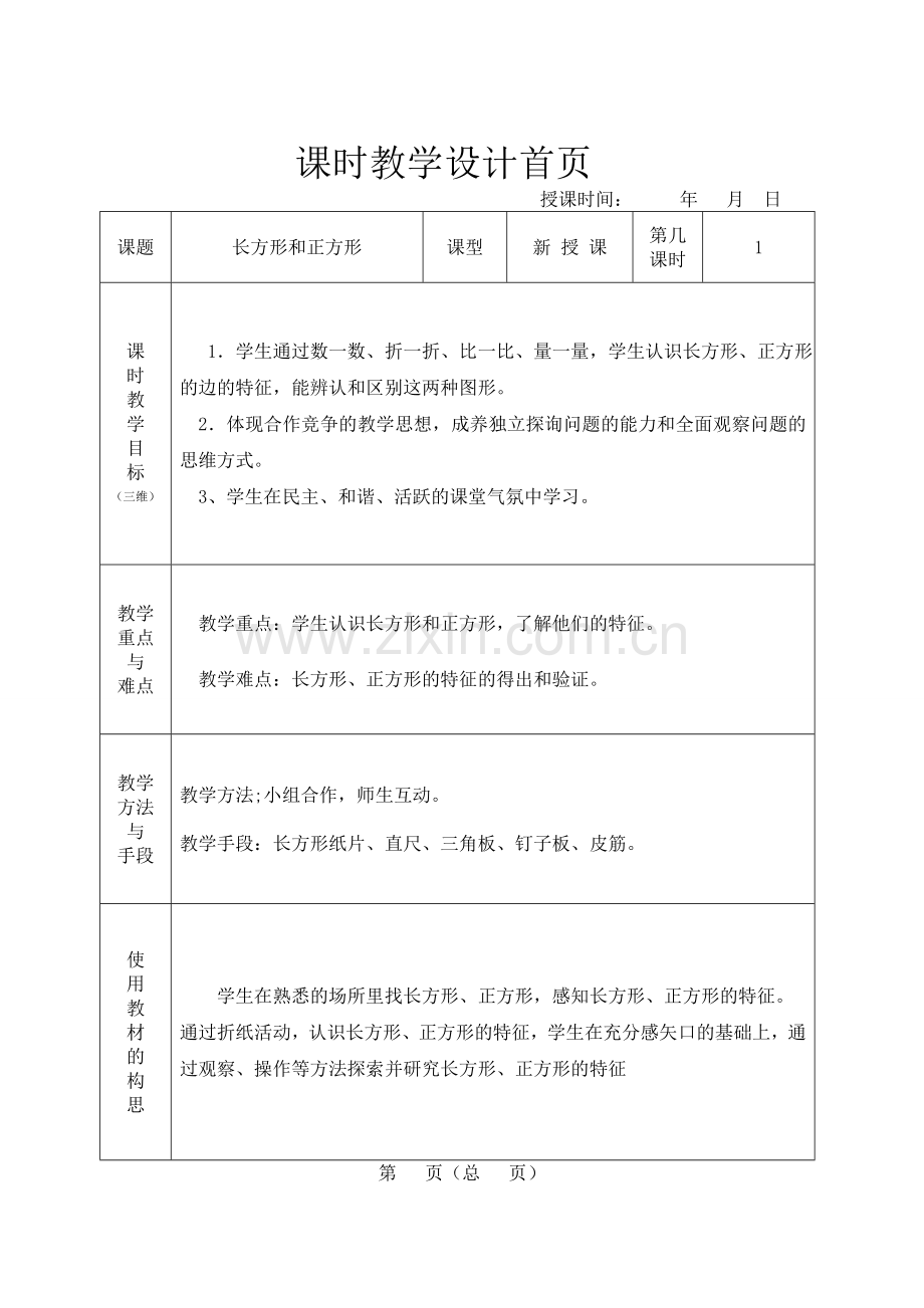 三年级数学六单元教案.doc_第2页