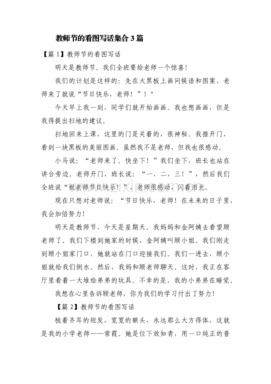 教师节的看图写话集合3篇.pdf_第1页