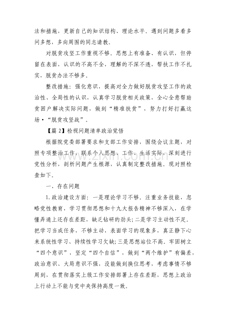 检视问题清单政治觉悟范文(通用4篇).pdf_第2页