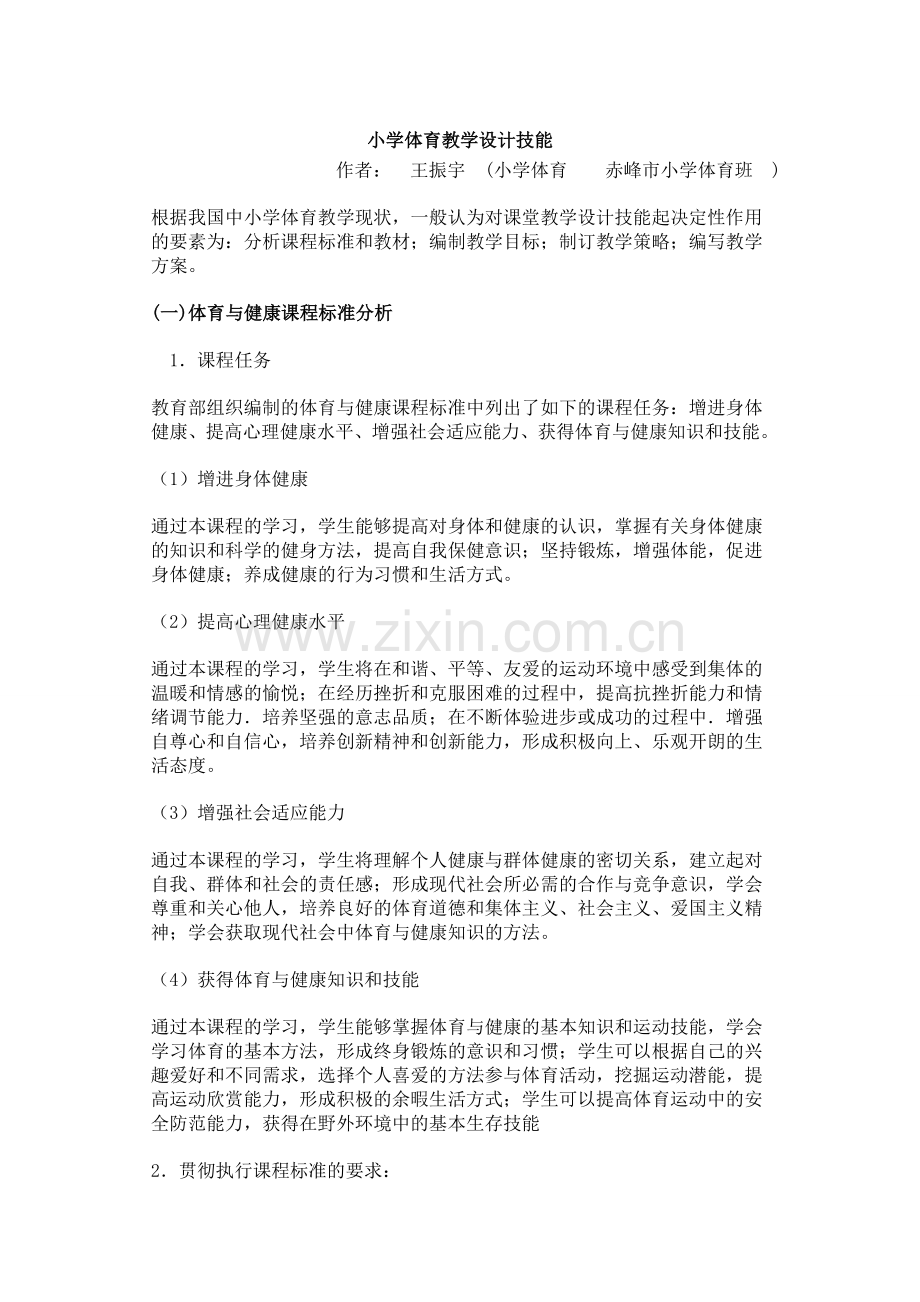 小学体育教学设计技能.doc_第1页