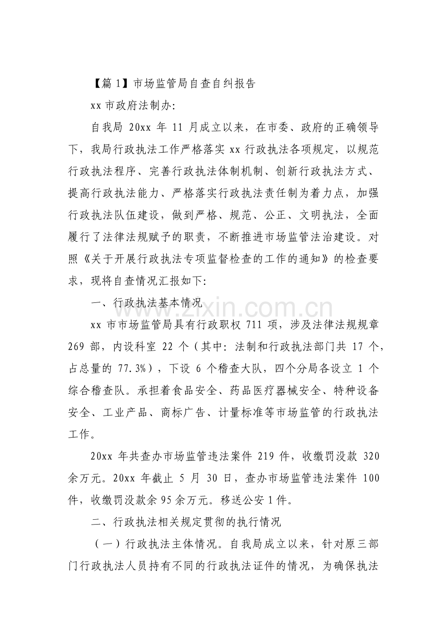 市场监管局自查自纠报告范文(9篇).pdf_第1页