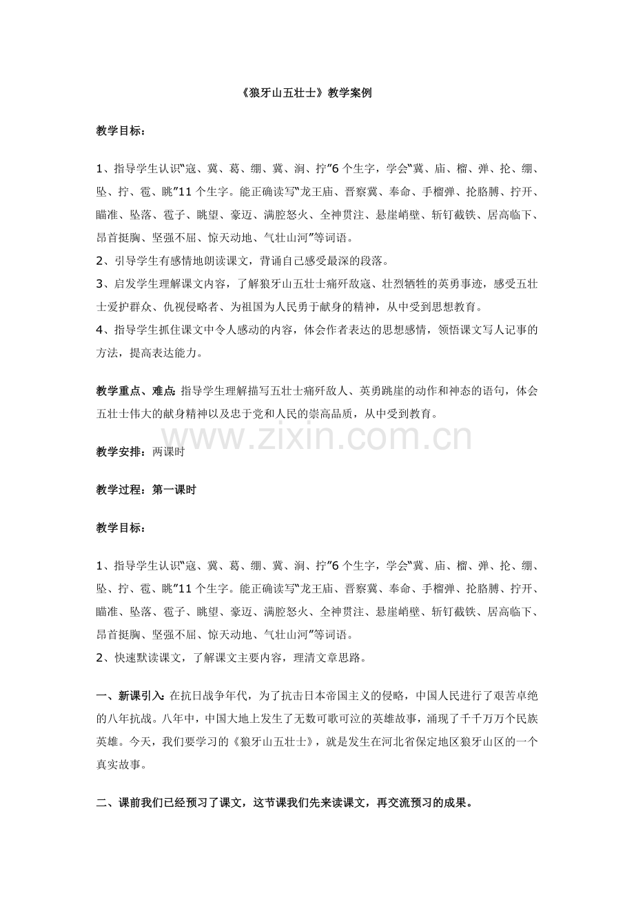 《狼牙山五壮士》教学案例.doc_第1页