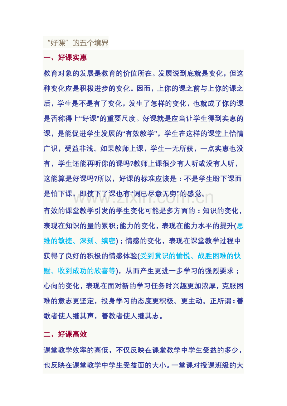 “好课”的五个境界.doc_第1页