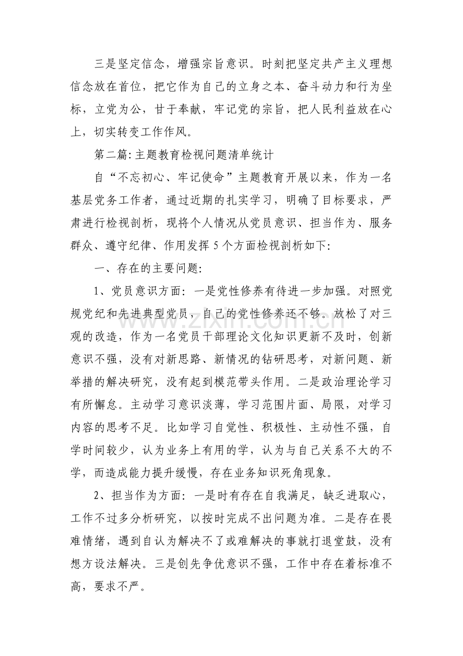 主题教育检视问题清单统计集合6篇.pdf_第2页