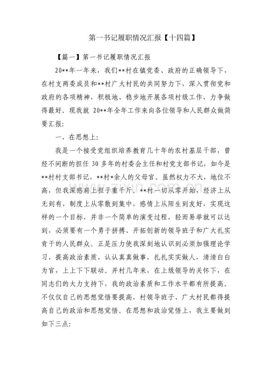 第一书记履职情况汇报【十四篇】.pdf_第1页