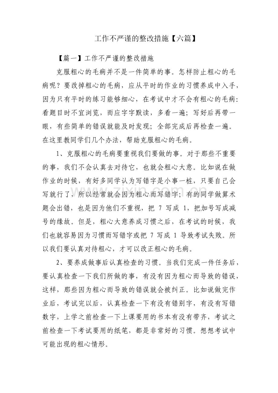 工作不严谨的整改措施【六篇】.pdf_第1页