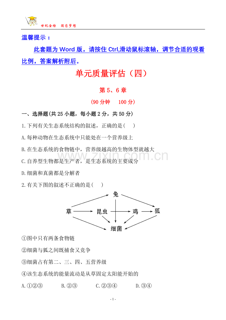 单元质量评估(四).doc_第1页
