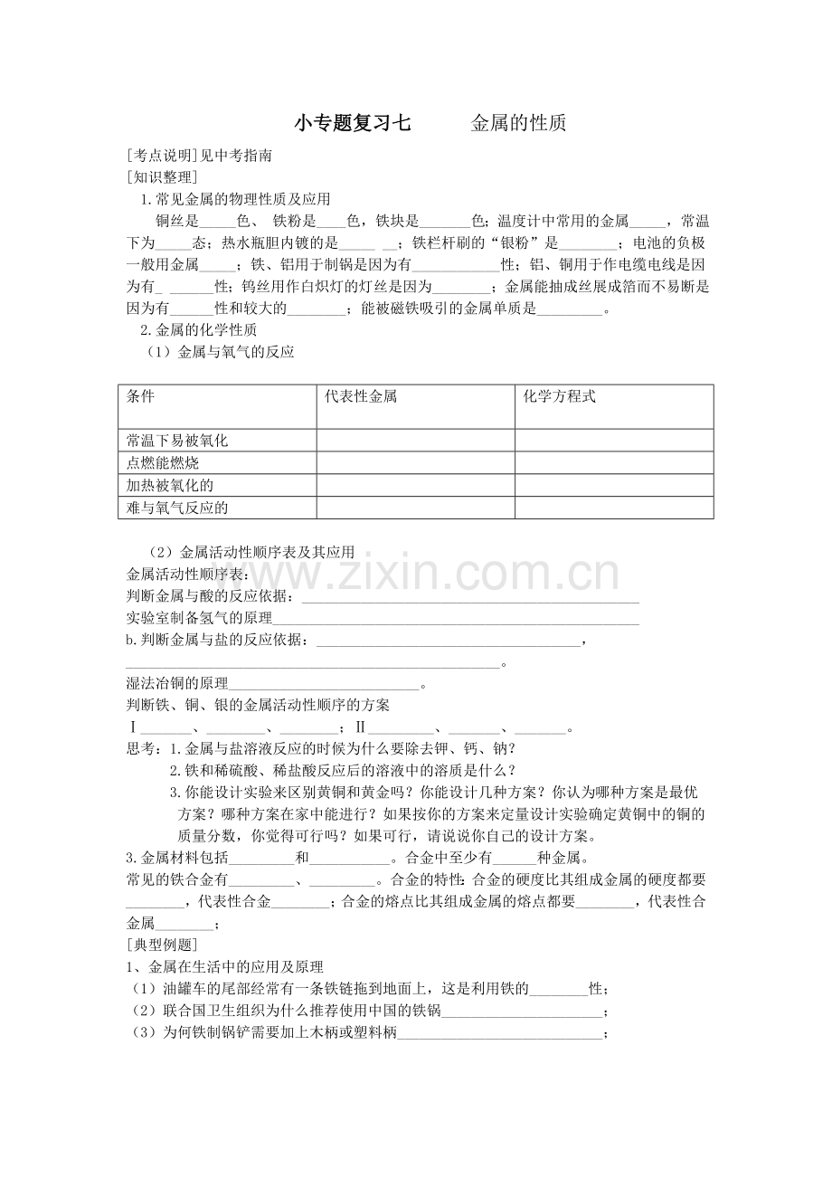 金属的性质（复习）.doc_第1页