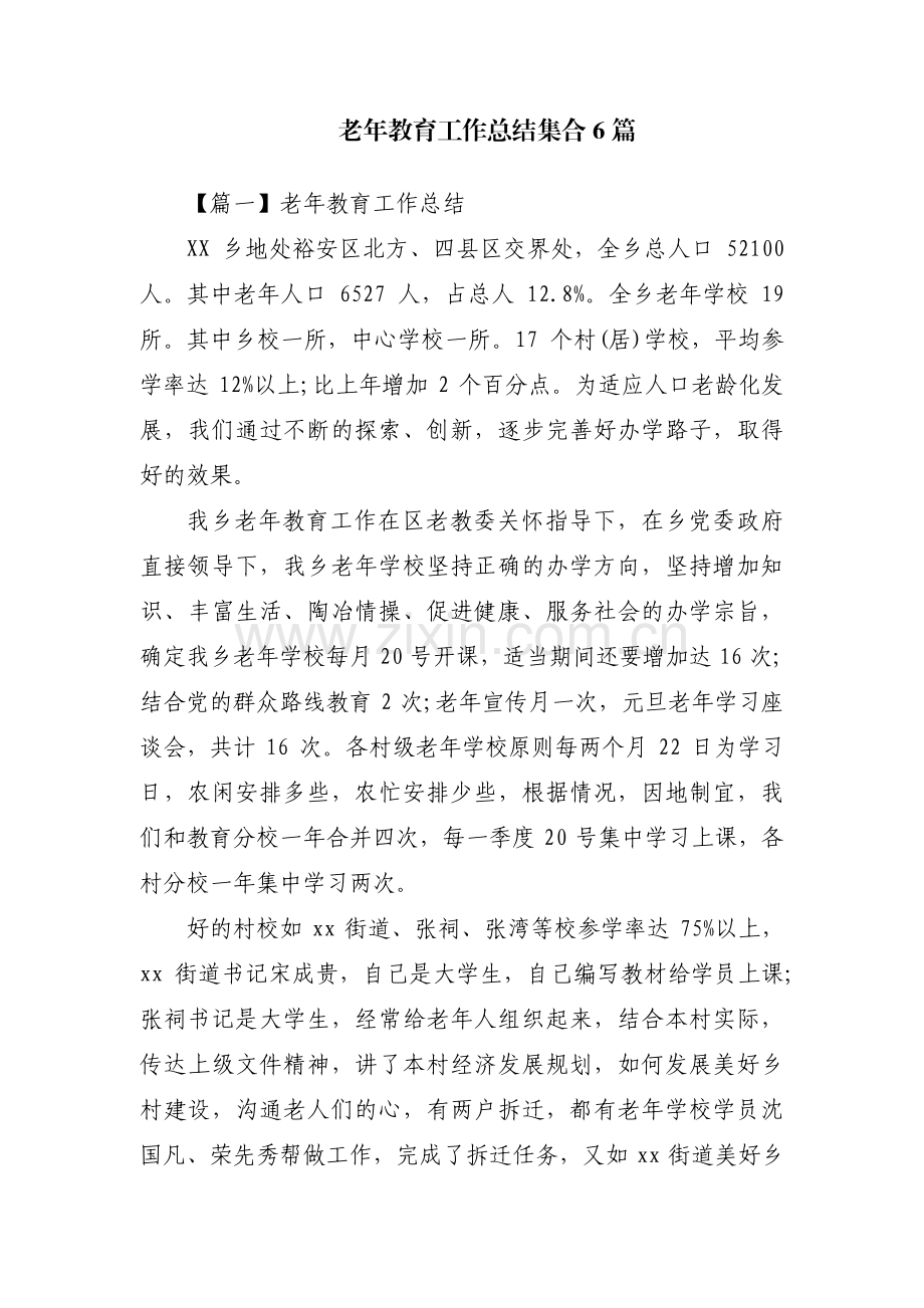 老年教育工作总结集合6篇.pdf_第1页