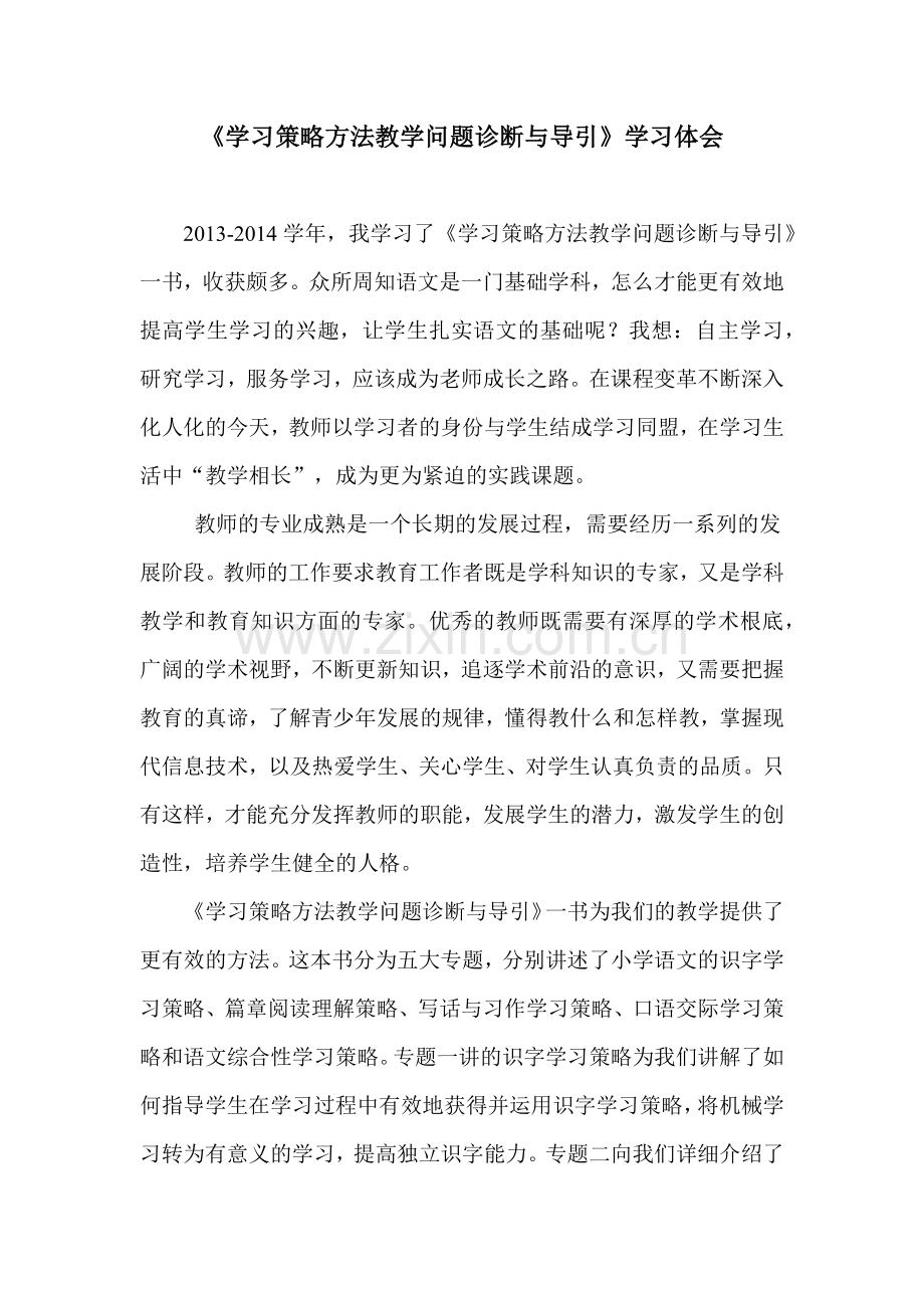 学习策略方法教学问题诊断与导引.docx_第1页