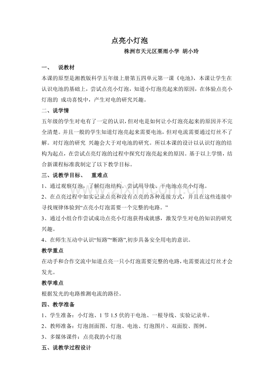 点亮小灯泡说课稿.doc_第1页