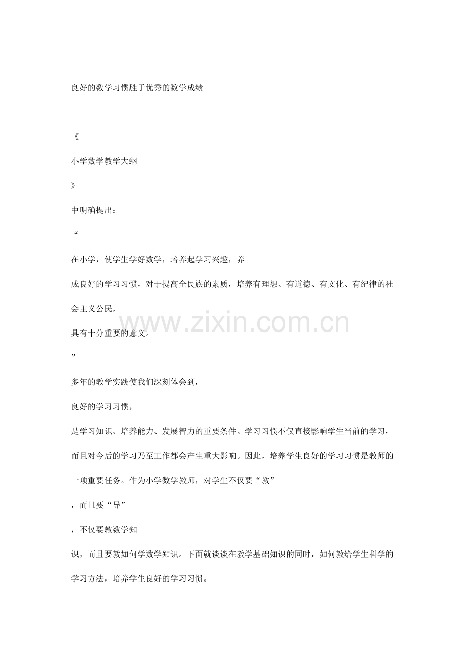 良好的数学习惯胜于优秀的数学成绩.doc_第1页
