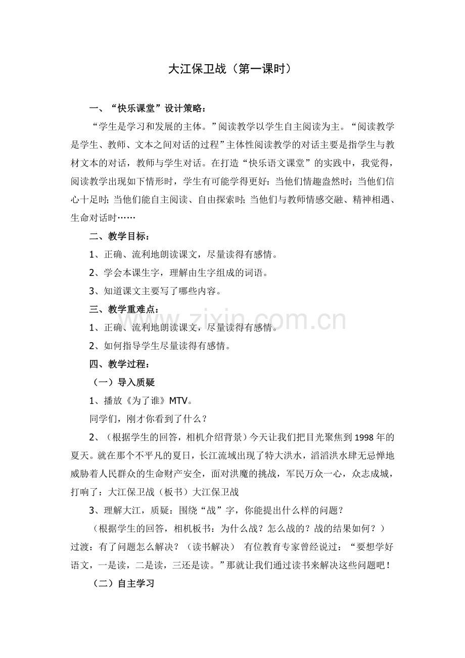 《大江保卫战》第一课时教学设计.doc_第1页