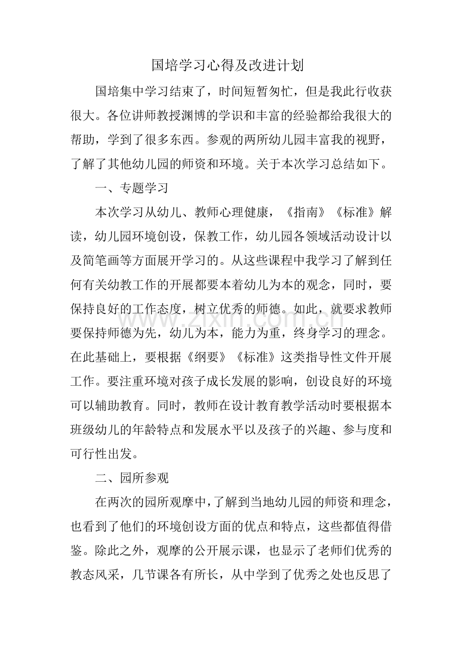 集中培训心得及改进计划.doc_第1页