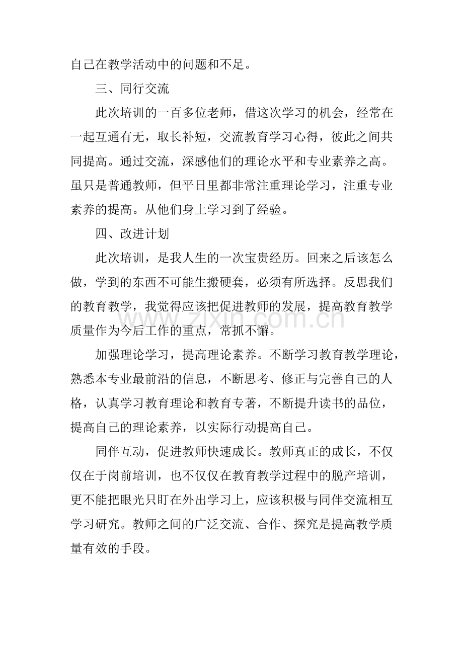 集中培训心得及改进计划.doc_第2页