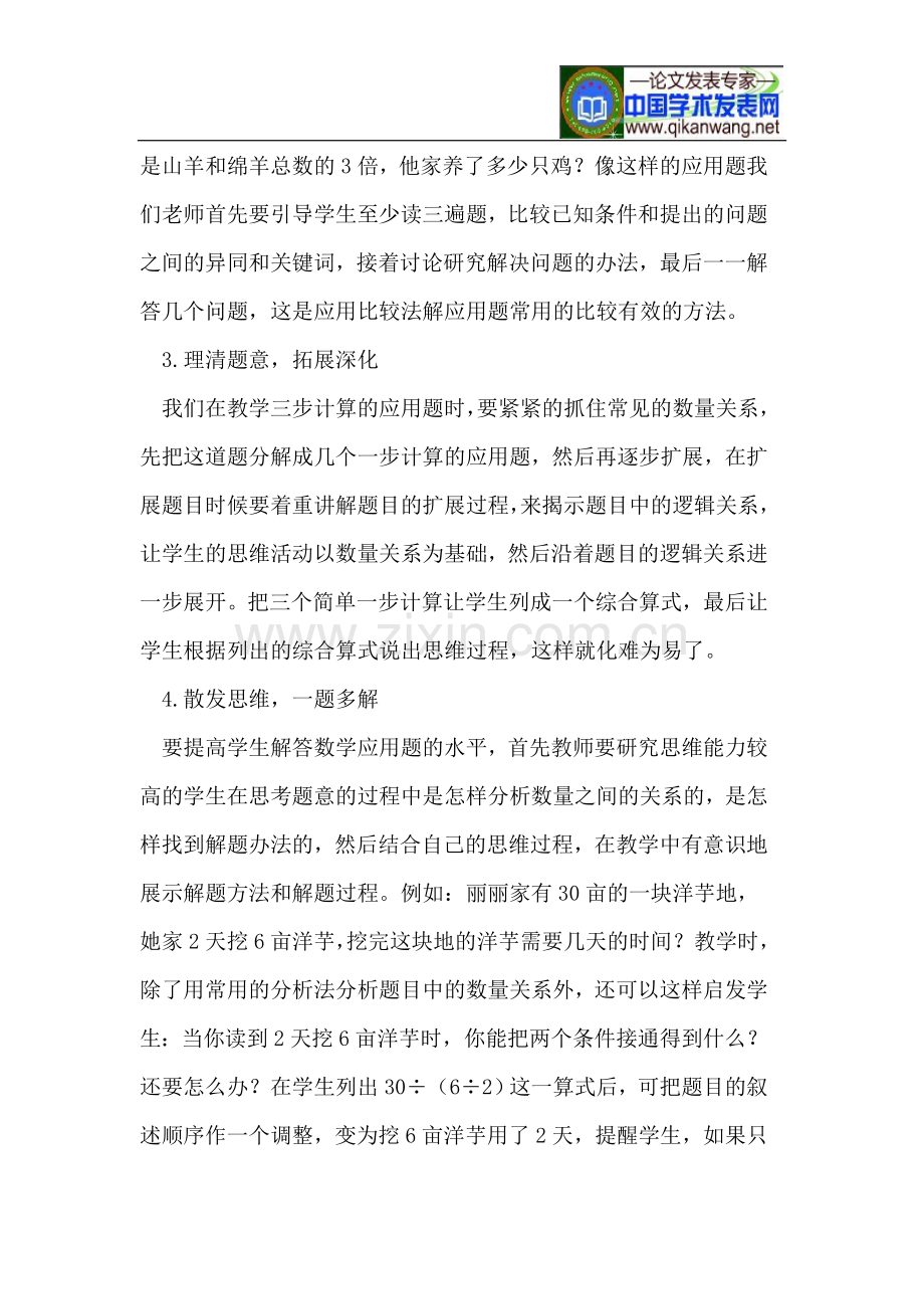 小学数学应用题的教学策略.doc_第2页