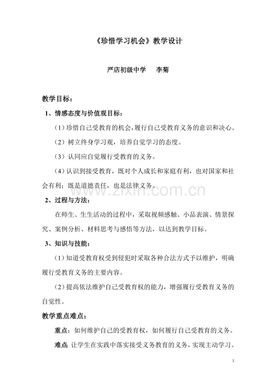 珍惜学习机会教学设计参赛.doc_第1页