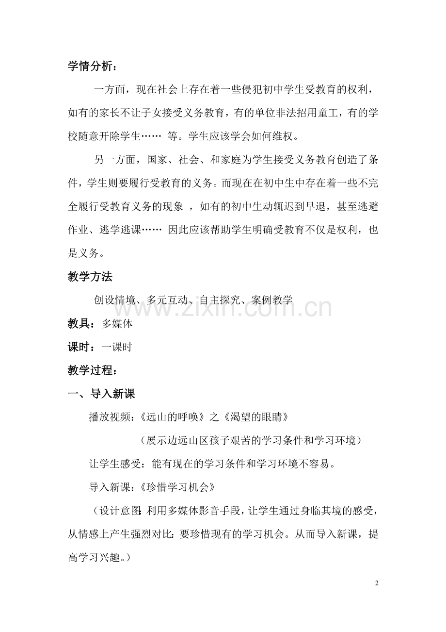 珍惜学习机会教学设计参赛.doc_第2页