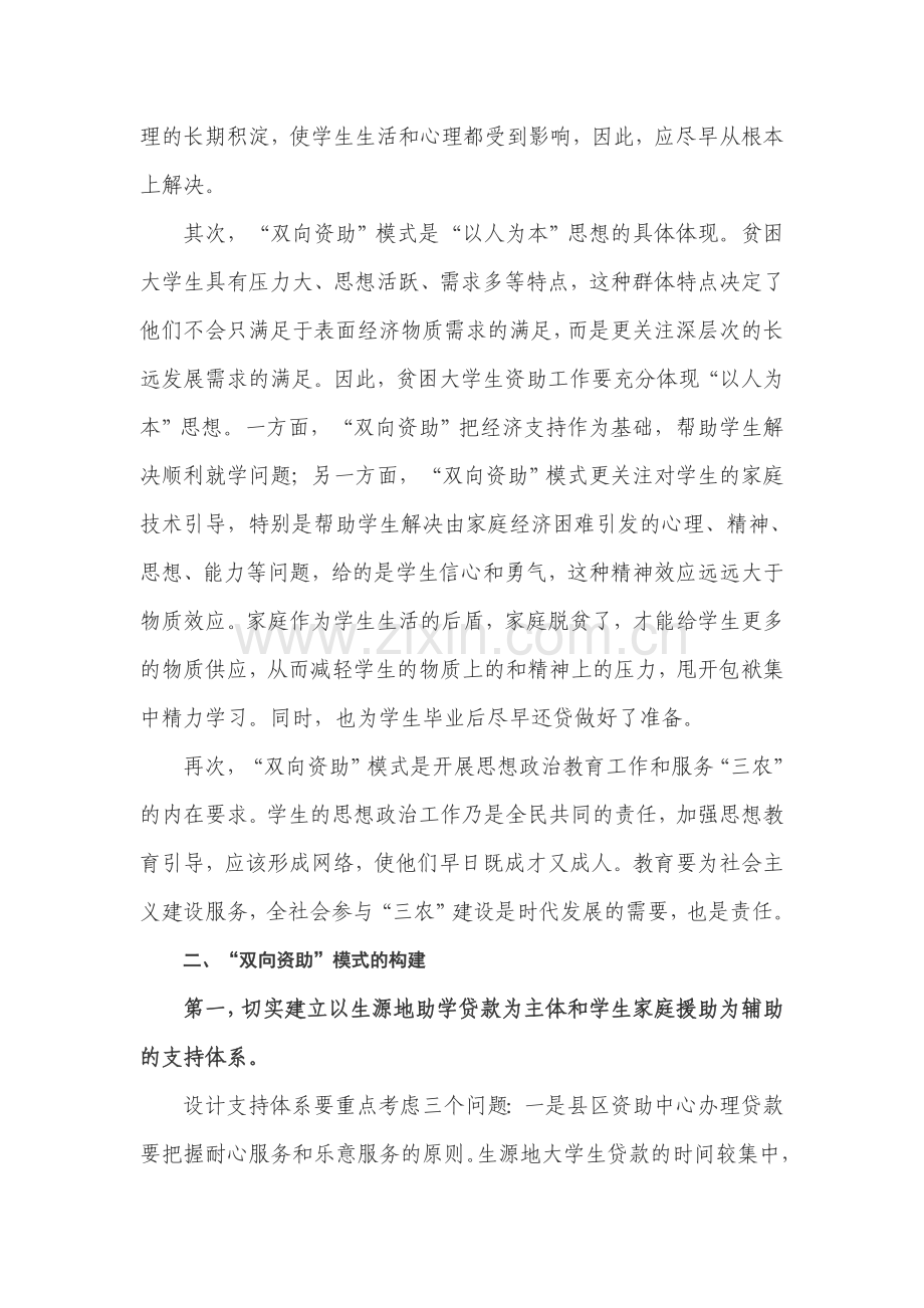 “双向资助”模式研究.doc_第2页