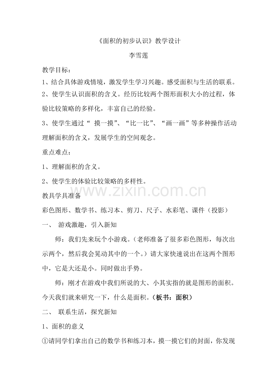 《面积的初步认识》.doc_第1页