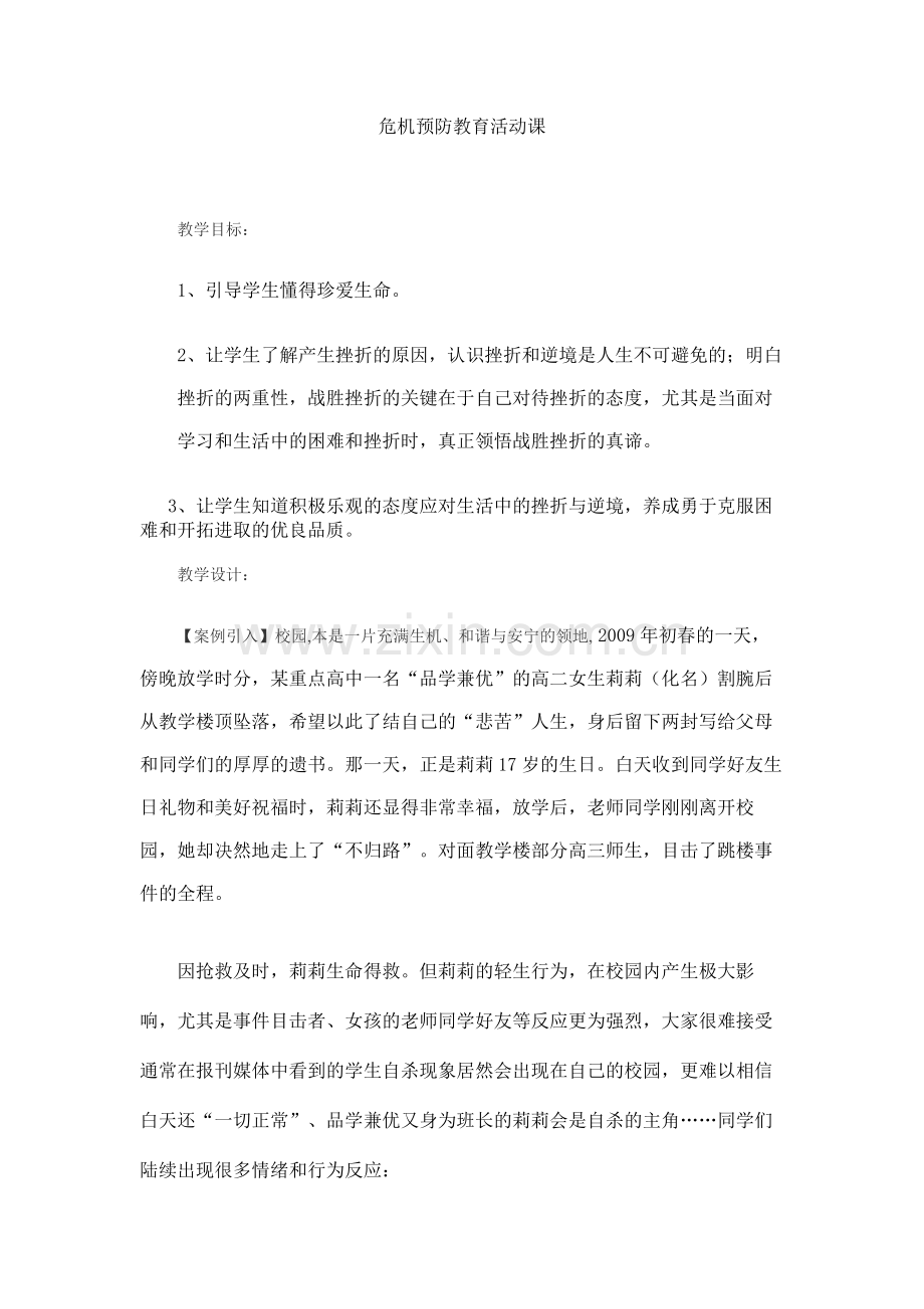 危机预防教育活动课.doc_第1页