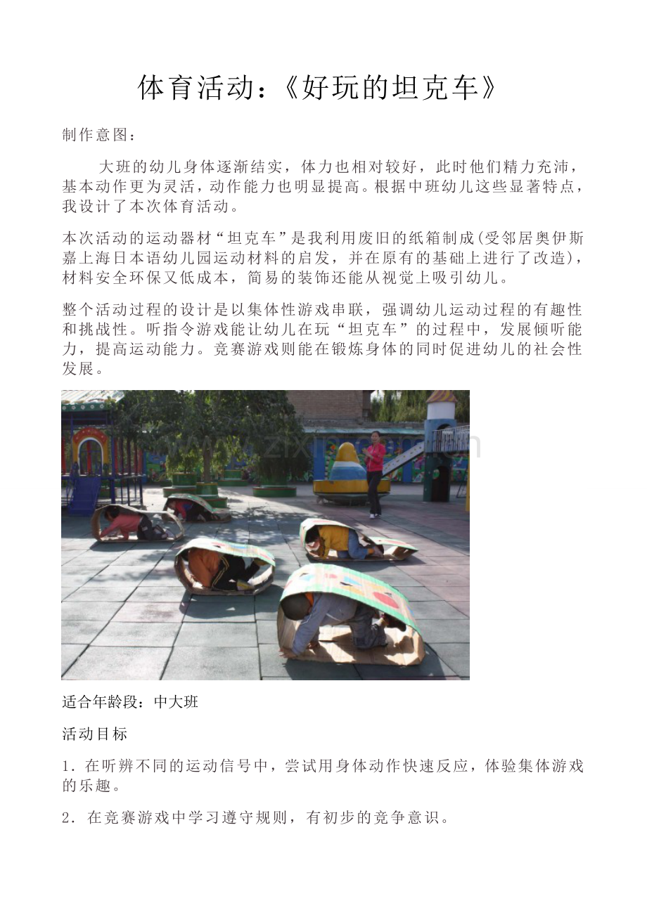 好玩的坦克车+孙步花+介休四幼.doc_第1页