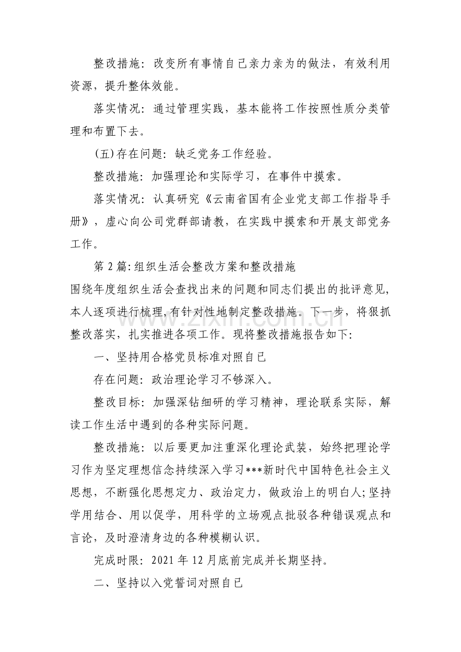 组织生活会整改方案和整改措施集合3篇.pdf_第2页