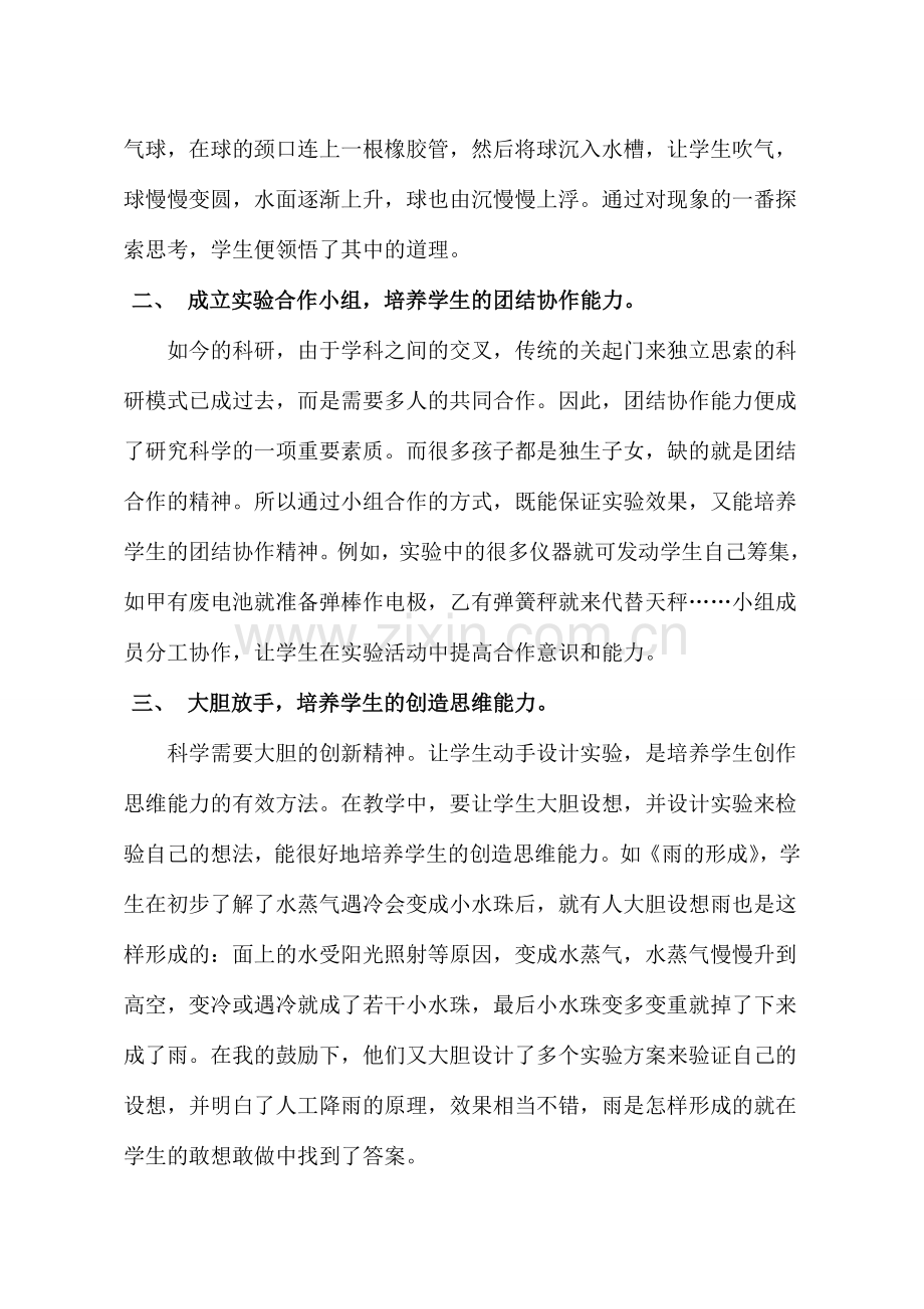 浅议科学实验中的素质教育.doc_第2页