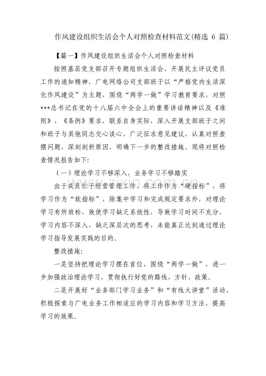 作风建设组织生活会个人对照检查材料范文(6篇).pdf_第1页
