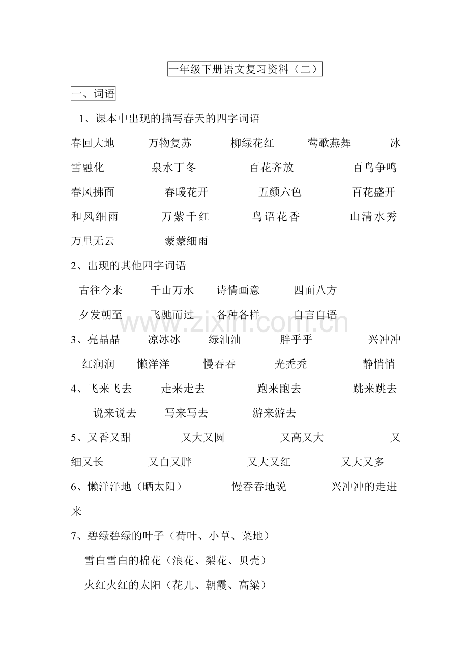 一年级下册语文复习资料(句子及短语).doc_第1页