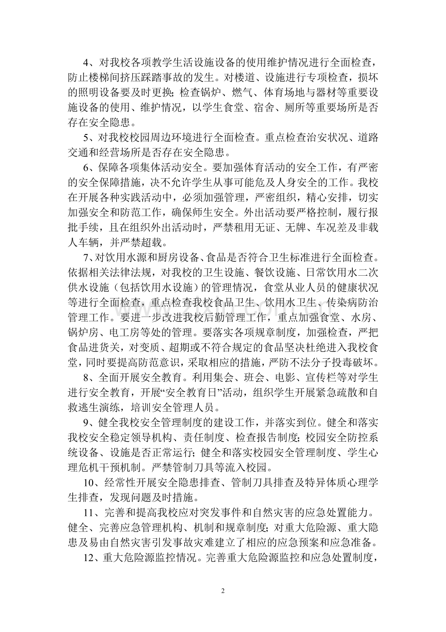 清泉镇中心中学安全工作百日检查方案.doc_第2页