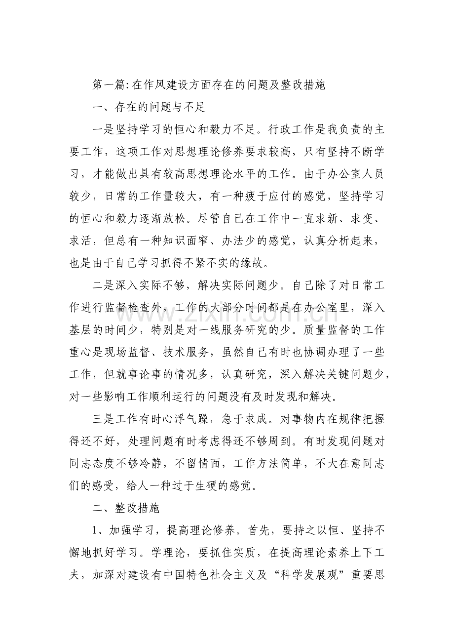在作风建设方面存在的问题及整改措施【五篇】.pdf_第1页
