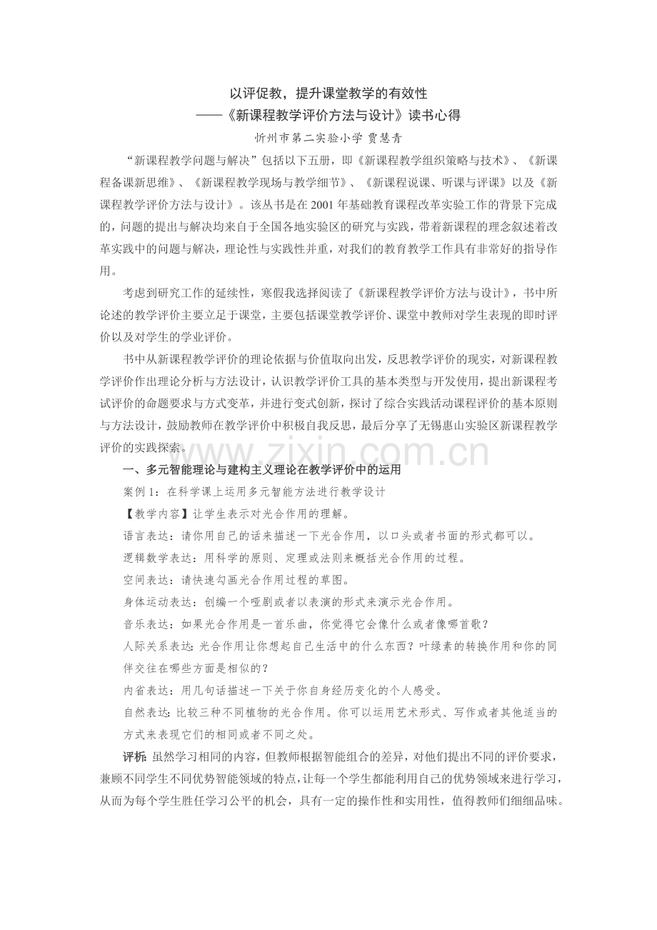 以评促教提升课堂教学的有效性.docx_第1页