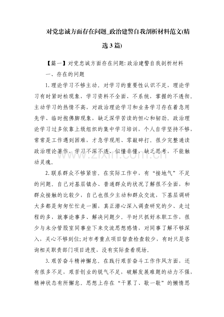 对党忠诚方面存在问题_政治建警自我剖析材料范文(3篇).pdf_第1页
