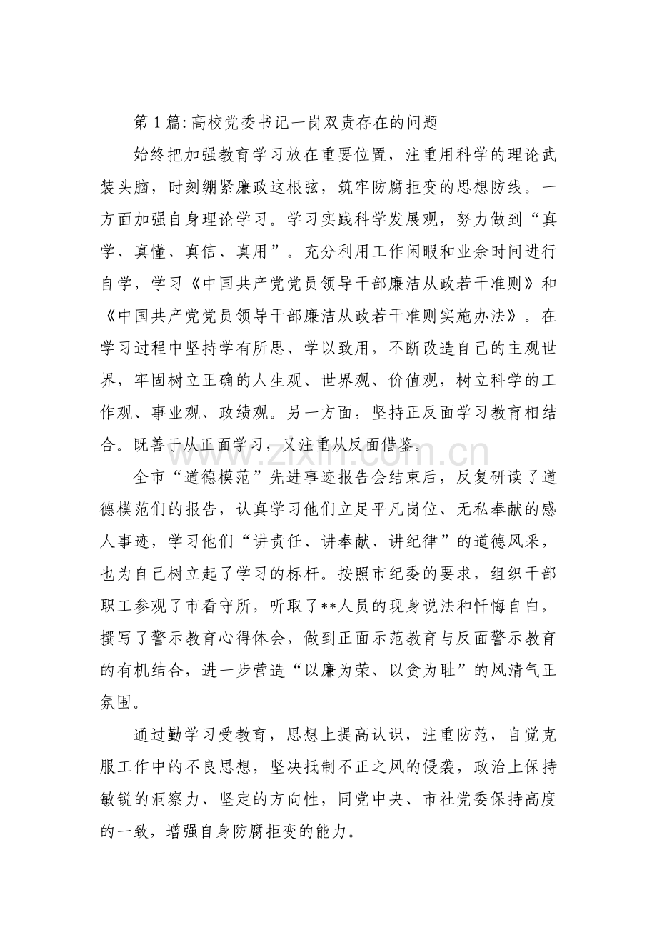 高校党委书记一岗双责存在的问题范文(通用3篇).pdf_第1页