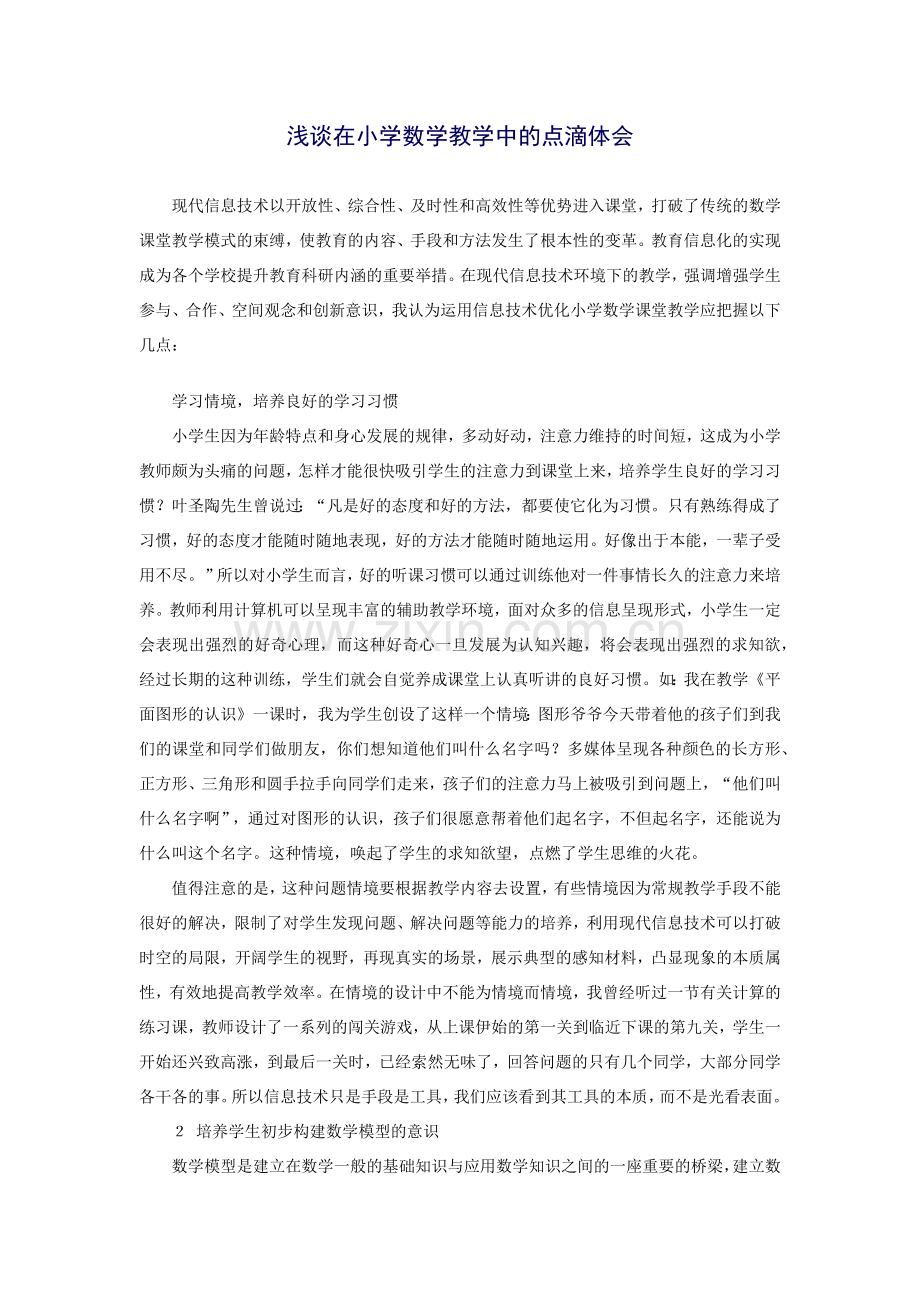数学教学点滴体会.docx_第1页