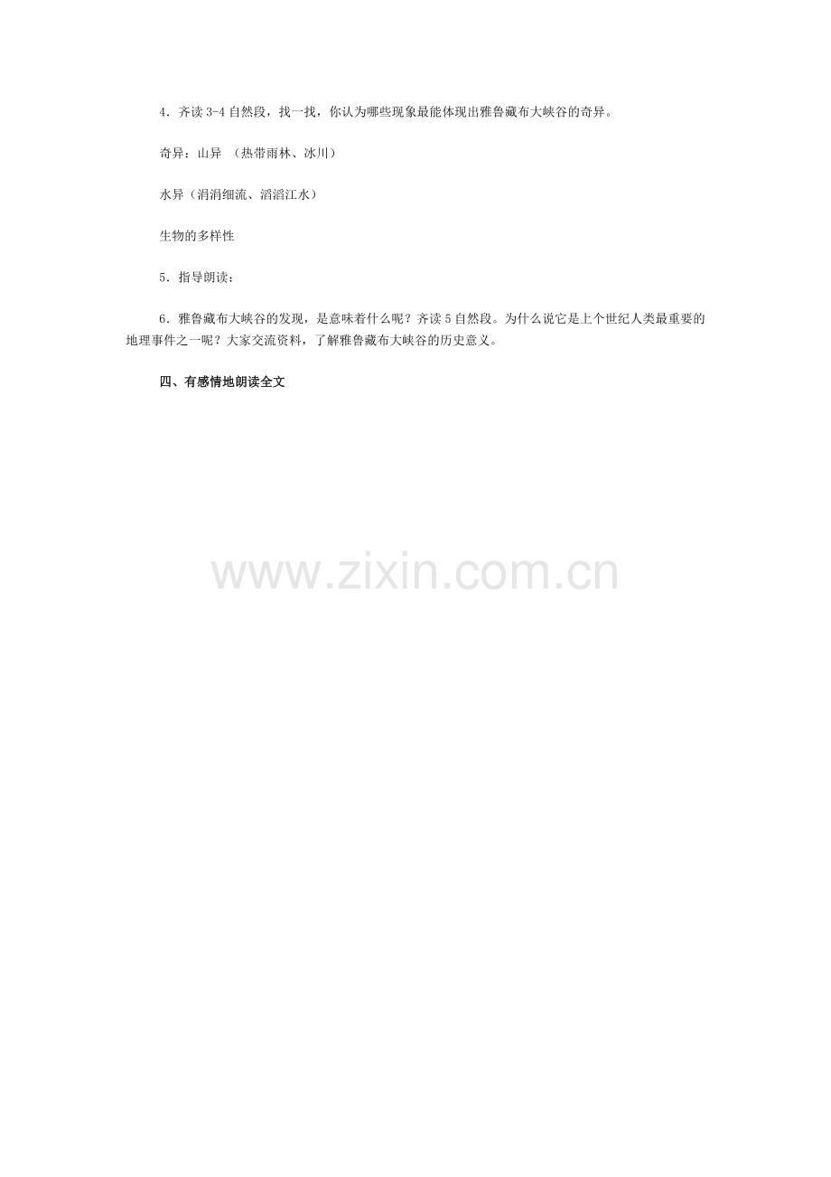 雅鲁藏布大峡谷教学设计一.doc_第2页